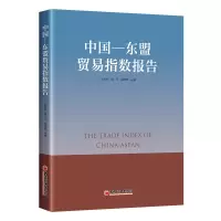 醉染图书中国—东盟贸易指数报告9787513667135