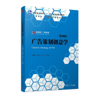 醉染图书广告策划创意学(第四版)9787309158342