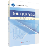 醉染图书轻化工机械与设备9787030360625