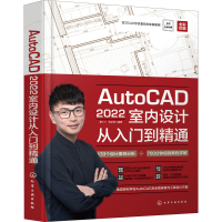 醉染图书AutoCAD 2022室内设计从入门到精通9787122407061