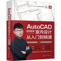 醉染图书AutoCAD 2022室内设计从入门到精通9787122407061