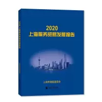 醉染图书2020上海服务贸易发展报告9787567142114