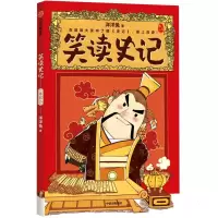 醉染图书笑读史记:本纪二9787521733839