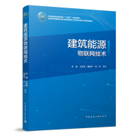 醉染图书建筑能源物联网技术9787112273973