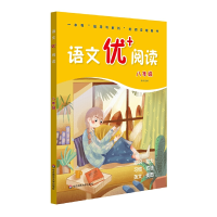 醉染图书语文优+阅读·八年级97875760147