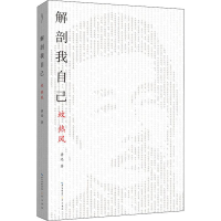 醉染图书解剖我自己 坟 热风9787540352721