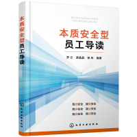 醉染图书本质安全型员工导读978712892