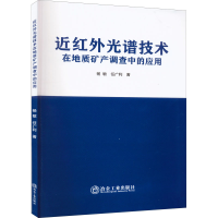 醉染图书近红外光谱技术在地质矿产调查中的应用9787502491093