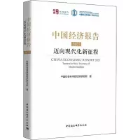 醉染图书中国经济报告 2021 迈向现代化新征程9787520391191