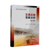 醉染图书交通运输系统分析(第3版)9787564386870