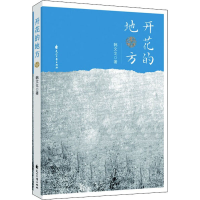 醉染图书开花的地方9787551156394