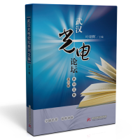 醉染图书武汉光电论坛系列文集(第六辑)9787568076869