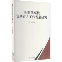 醉染图书新时代高校资育人工作发展研究9787522501185