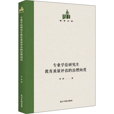 醉染图书专业教育质量评估的治理向度9787519460556