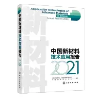 醉染图书中国新材料技术应用报告(2021)9787122406439