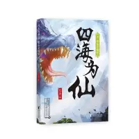 醉染图书四海为仙8:喋血老树妖/管平潮9787533965457