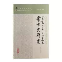 醉染图书蒙古史研究(第十四辑)9787573202512