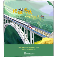 醉染图书揭秘高铁 高铁的跑道9787512145214