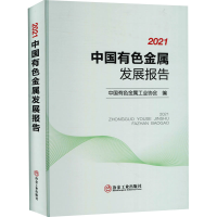 醉染图书2021中国有色金属发展报告9787502488352