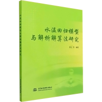 醉染图书水温回归模型与解析解算法研究9787522601144