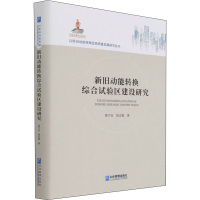 醉染图书新旧动能转换综合试验区建设研究97875164042