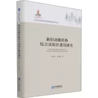 醉染图书新旧动能转换综合试验区建设研究97875164042