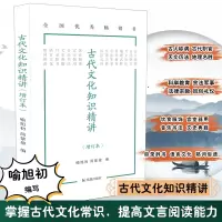 醉染图书古代文化知识精讲(增订本)9787550636903