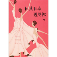 醉染图书何其有幸遇见你9787555511847