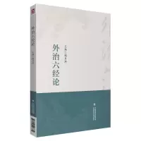醉染图书外治六经论9787521427332
