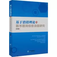 醉染图书基于消错理论的图书借阅信息消错研究9787516426432