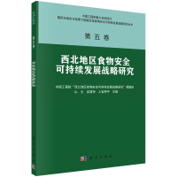 醉染图书西北地区食物安全可持续发展战略研究9787030701527