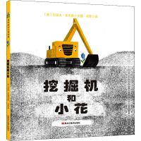 醉染图书挖掘机和小花9787559359599