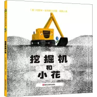 醉染图书挖掘机和小花9787559359599