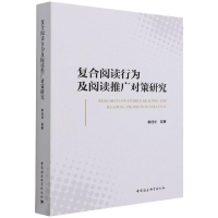 醉染图书复合阅读行为及阅读推广对策研究9787520389938