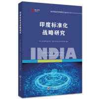 醉染图书印度标准化战略研究9787517846772