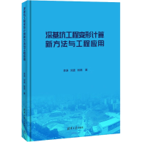 醉染图书深基坑工程变形计算新方法与工程应用9787302598442