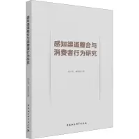 醉染图书感知渠道整合与消费者行为研究9787520379113