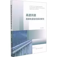 醉染图书高速铁路高架轨道结构振动研究9787564377830