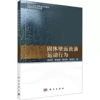醉染图书固体壁面液滴运动行为9787030725394
