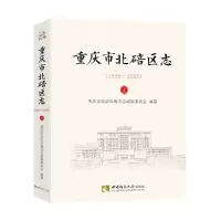 醉染图书重庆市北碚区志(1986—2005)9787562196860