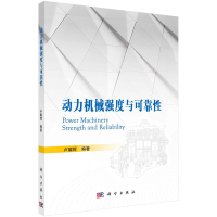 醉染图书动力机械强度与可靠9787030696755