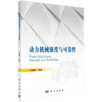 醉染图书动力机械强度与可靠9787030696755