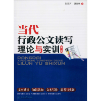 醉染图书当代行政公文读写理论与实训 第2版9787566806079