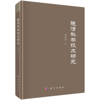 醉染图书晚清科学技术研究9787030678898