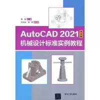 醉染图书AutoCAD 2021中文版机械设计标准实例教程9787302594710