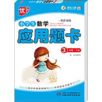 醉染图书优++ 小学生数学应用题卡 3年级·下册9787514804133