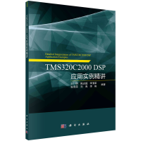 醉染图书TMS320C2000 DSP应用实例精讲9787030694263