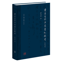 醉染图书黄易友朋往来书札辑考9787108070661