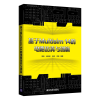 醉染图书基于Multisim 14的电路与创新9787302591320