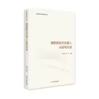 醉染图书高职院校文化育人认知与行动9787519459949